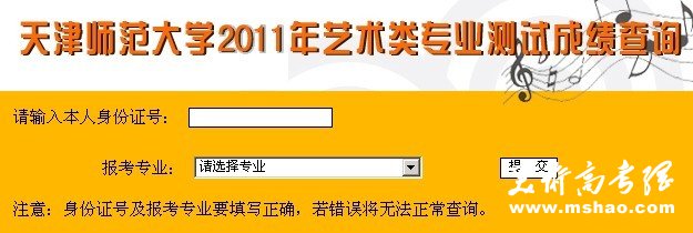 2011年天津师范大学艺术类专业招生考试成绩查询