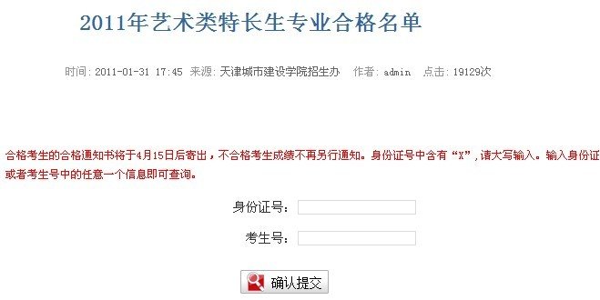 天津城市建设学院2011年艺术类特长生专业合格名单