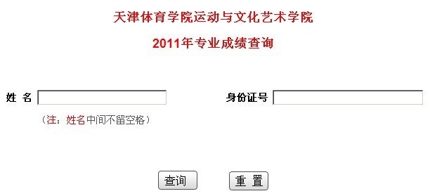 天津体育学院运动与文化艺术学院2011年专业成绩查询