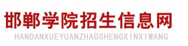 2011年邯郸学院艺术类专业招生考试成绩查询