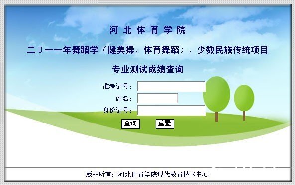 河北体育学院2011年舞蹈学、少数民族传统项目专业测试成绩查询