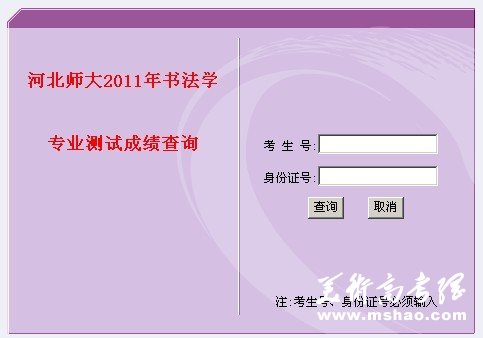 河北师大2011年书法学专业测试成绩查询