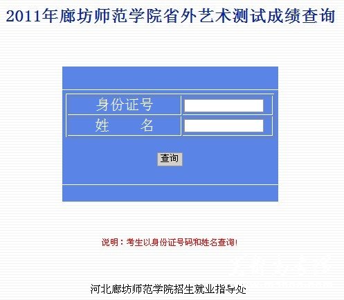 2011年廊坊师范学院省外艺术测试成绩查询