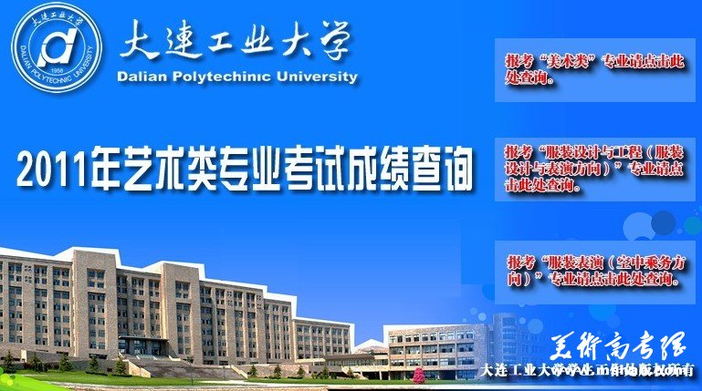 2011年大连工业大学艺术招生考试成绩查询