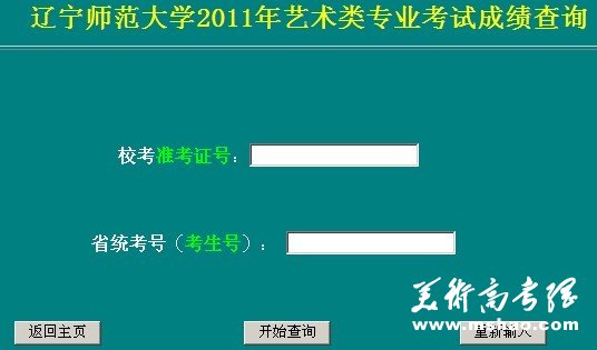 辽宁师范大学2011年艺术类专业考试成绩查询