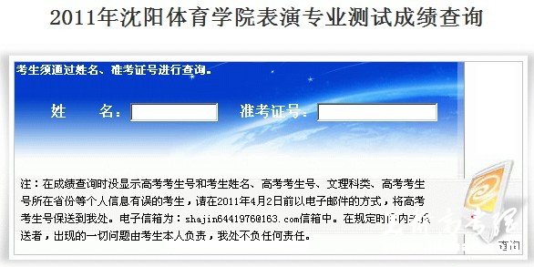 2011年沈阳体育学院艺术招生考试成绩查询