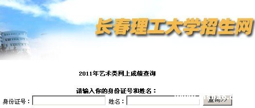 2011年长春理工大学艺术招生考试成绩查询