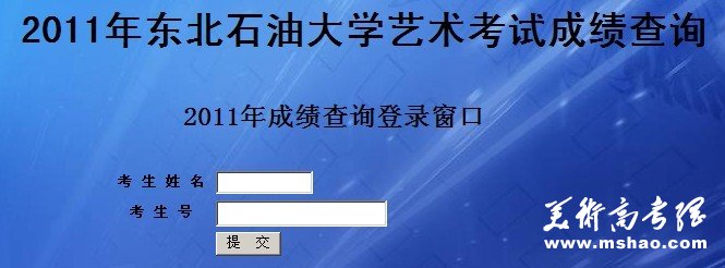 2011年东北石油大学艺术招生考试成绩查询