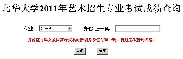 2011年北华大学艺术招生考试成绩查询 