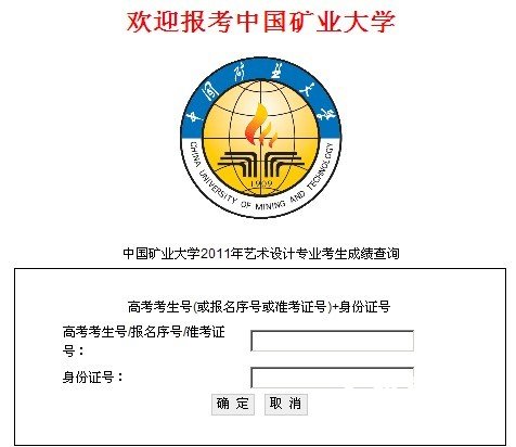 中国矿业大学2011年艺术设计专业考生成绩查询