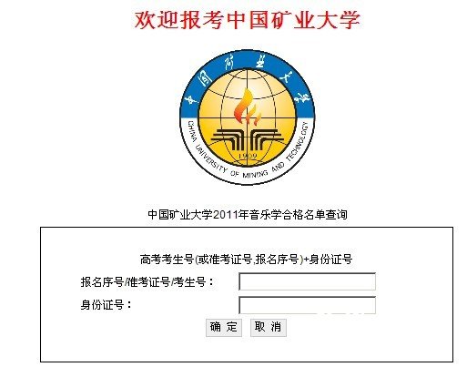 中国矿业大学2011年音乐学合格名单查询