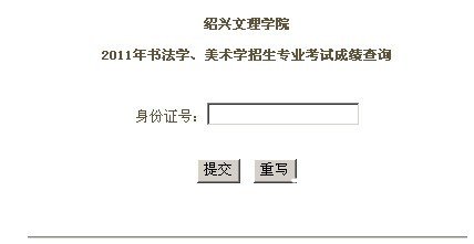 绍兴文理学院2011年书法学、美术学招生专业考试成绩查询