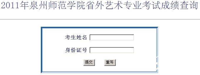 泉州师范学院省外艺术专业考试成绩查询