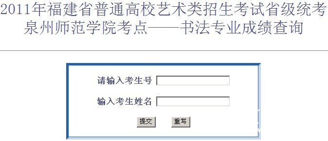 2011年福建省级统考泉州师范学院考点——书法专业成绩查询