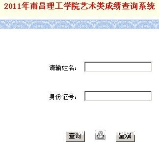 2011年南昌理工学院艺术招生考试成绩查询