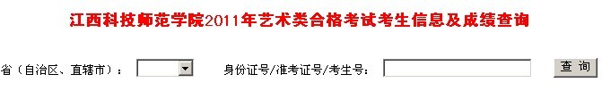 江西科技师范学院2011年艺术类合格考试考生信息及成绩查询