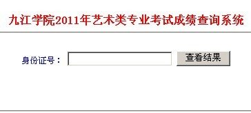 2011年九江学院艺术招生考试成绩查询