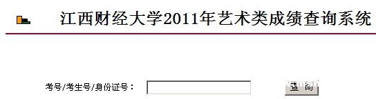 2011年江西财经大学艺术招生考试成绩查询