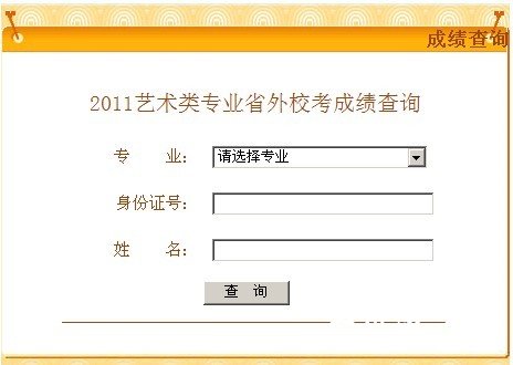 2011年河南师范大学艺术招生考试成绩查询