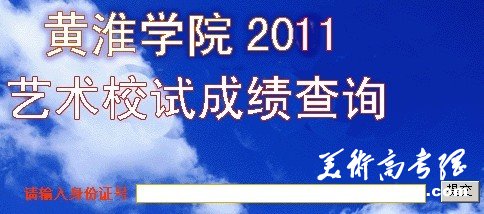 2011年黄淮学院艺术招生考试成绩查询