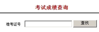 2011年河南理工大学艺术招生考试成绩查询