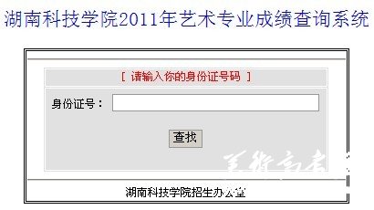 湖南科技学院2011年艺术专业成绩查询系统