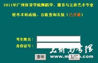 2011年广州体育学院舞蹈学、播音与主持艺术专业成绩查询