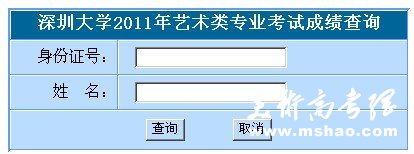 2011年深圳大学艺术专业成绩查询