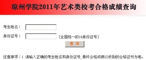 2011年琼州学院艺术专业成绩查询