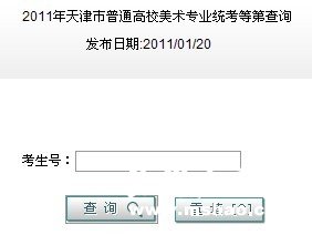 天津2011年美术专业统考成绩查询