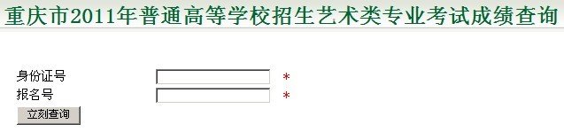 重庆2011年普通高等学校招生艺术类专业统考成绩查询