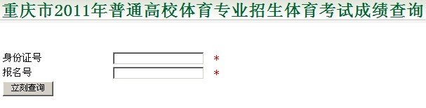 重庆2011年普通高校体育专业招生体育统考成绩查询