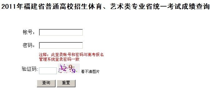 2011年福建体育、艺术类专业统考成绩查询