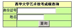 2011年西华大学艺术专业成绩查询