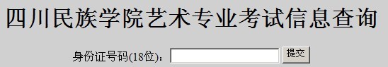 2011年四川民族学院艺术专业成绩查询