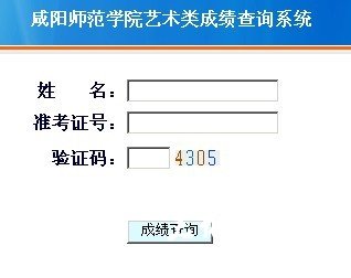 2011年咸阳师范学院艺术专业成绩查询