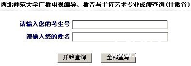 西北师范大学2011广播电视编导、播音与主持艺术专业成绩查询