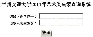 2011年兰州交通大学艺术专业成绩查询