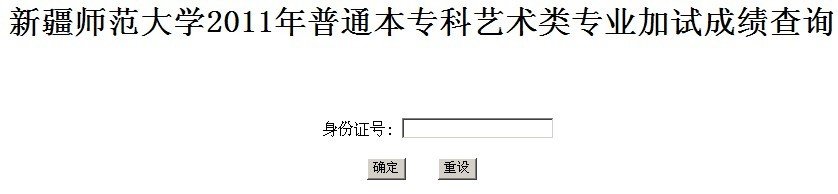 2011年新疆师范大学艺术专业成绩查询