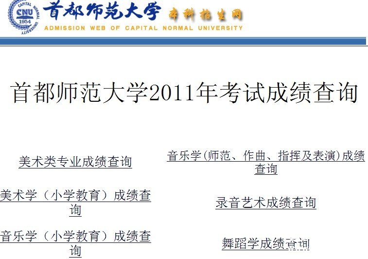 首都师范大学2011年艺术类专业成绩查询