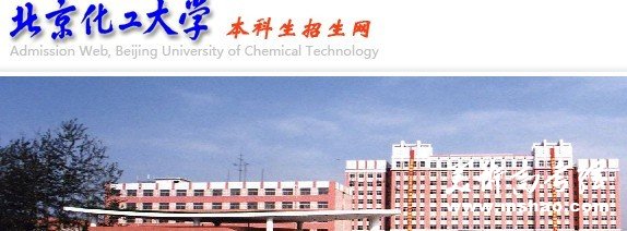 2011年北京化工大学艺术类高考录取查询