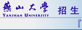 2011年燕山大学艺术类高考录取查询