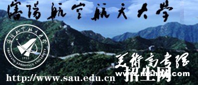 2011年沈阳航空航天大学艺术类高考录取查询开通