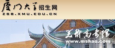 2011年厦门大学艺术类高考录取查询开通