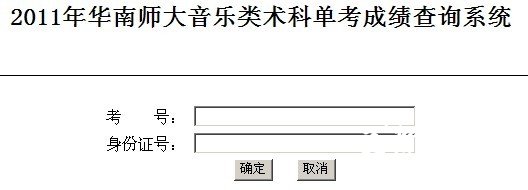 2011年华南师范大学音乐类术科单考成绩查询系统