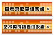 2011年华东师范大学艺术类高考录取查询开通