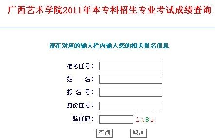  广西艺术学院2011年专业成绩查询