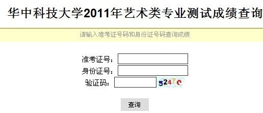 华中科技大学2011年美术类专业成绩查询