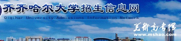 2011年齐齐哈尔大学艺术类高考录取查询网址