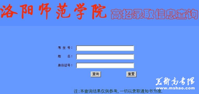 2011年洛阳师范学院艺术类高考录取查询网址